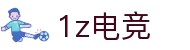 1z电竞(1Z ESPORTS)官方网站